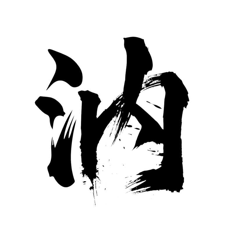 The Chinese character Ru in black calligraphy on a transparent background